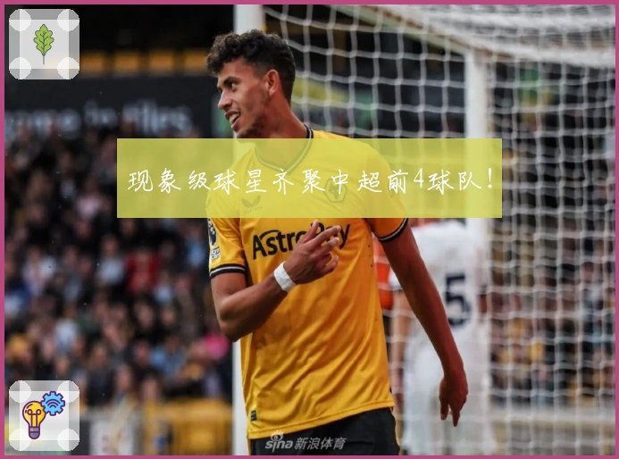 现象级球星齐聚中超前4球队！