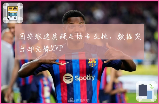 国安球迷质疑足协专业性，数据突出却无缘MVP