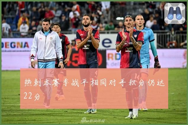 热刺本赛季战平相同对手积分仍达22分