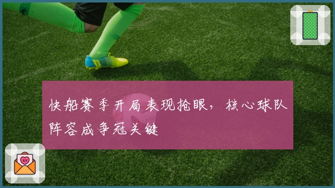 快船赛季开局表现抢眼，核心球队阵容成争冠关键