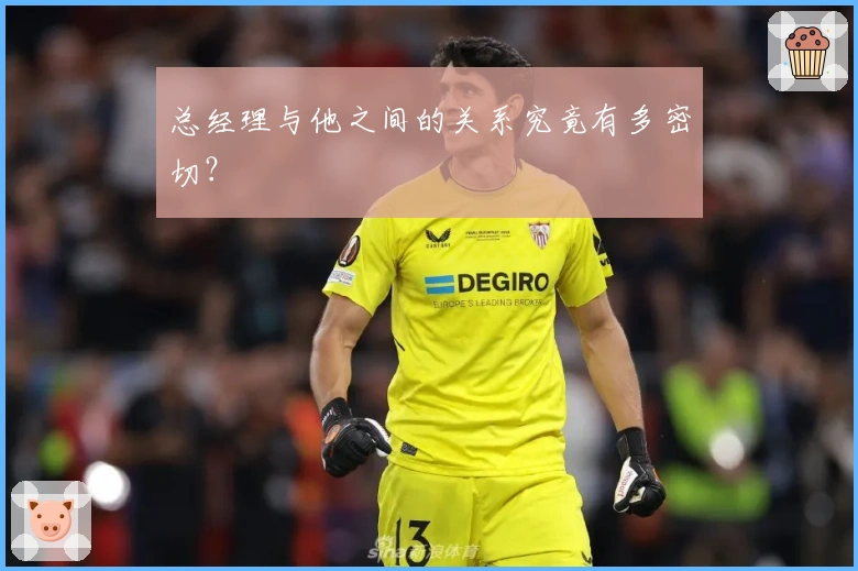 总经理与他之间的关系究竟有多密切？