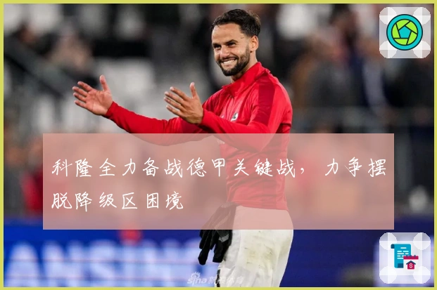 科隆全力备战德甲关键战，力争摆脱降级区困境