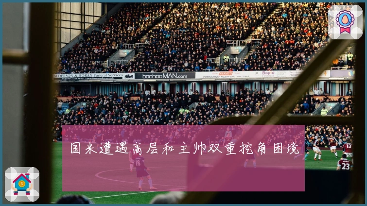 国米遭遇高层和主帅双重挖角困境