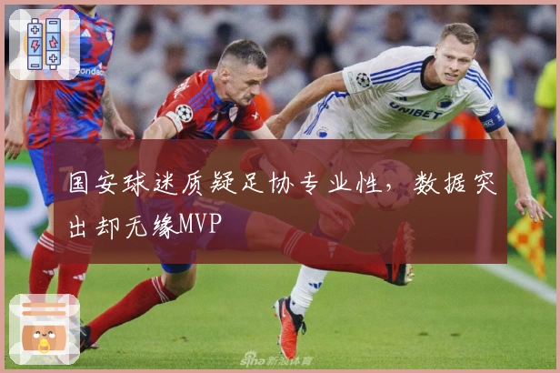 国安球迷质疑足协专业性，数据突出却无缘MVP