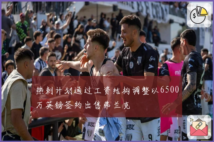 热刺计划通过工资结构调整以6500万英镑签约出售弗兰克