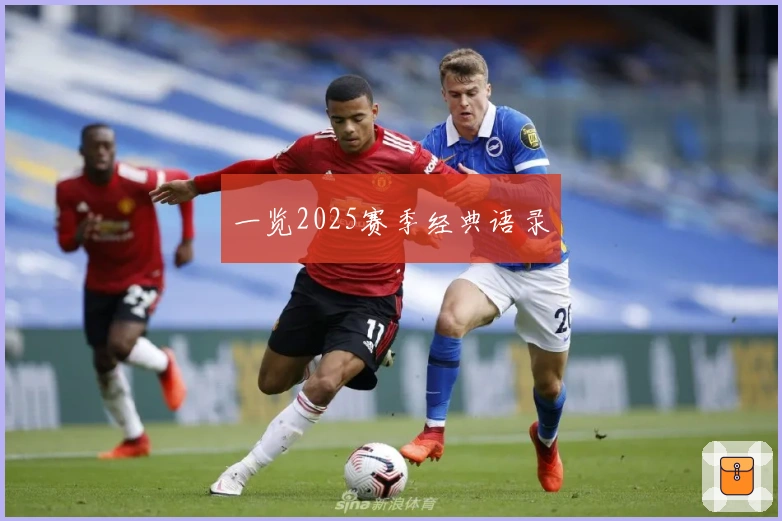 一览2025赛季经典语录