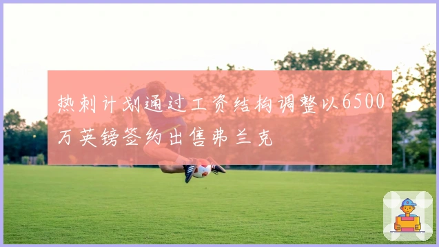 热刺计划通过工资结构调整以6500万英镑签约出售弗兰克