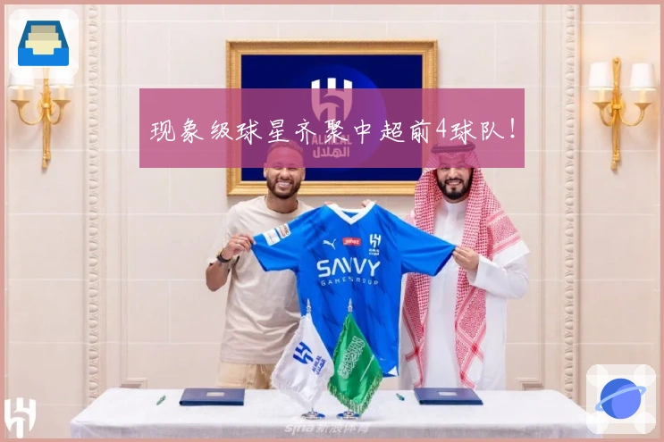 现象级球星齐聚中超前4球队！
