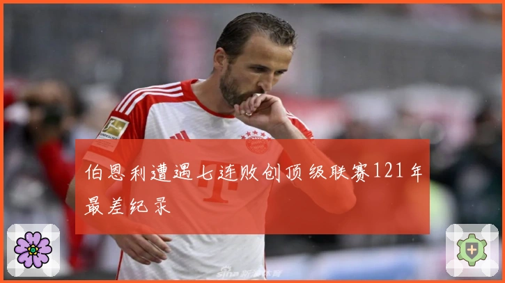 伯恩利遭遇七连败创顶级联赛121年最差纪录