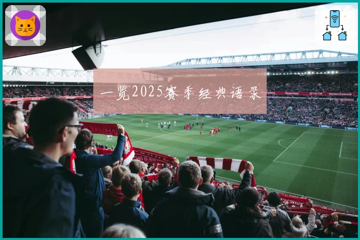 一览2025赛季经典语录